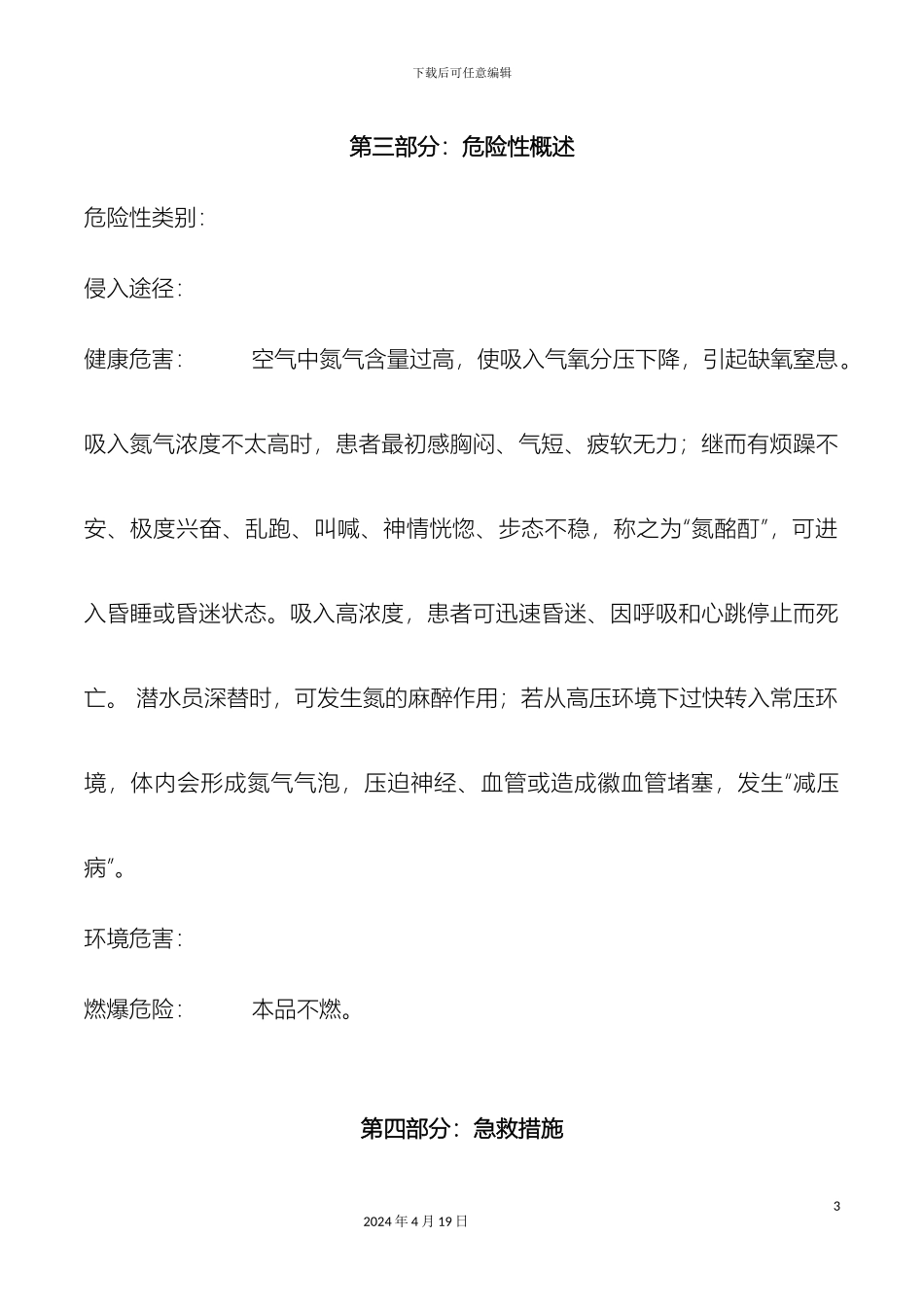 氮气安全技术说明书MSDS_第3页