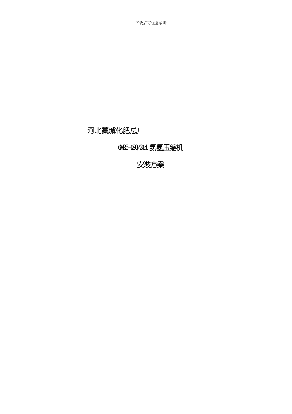 氮氢压缩机安装方案模板_第1页