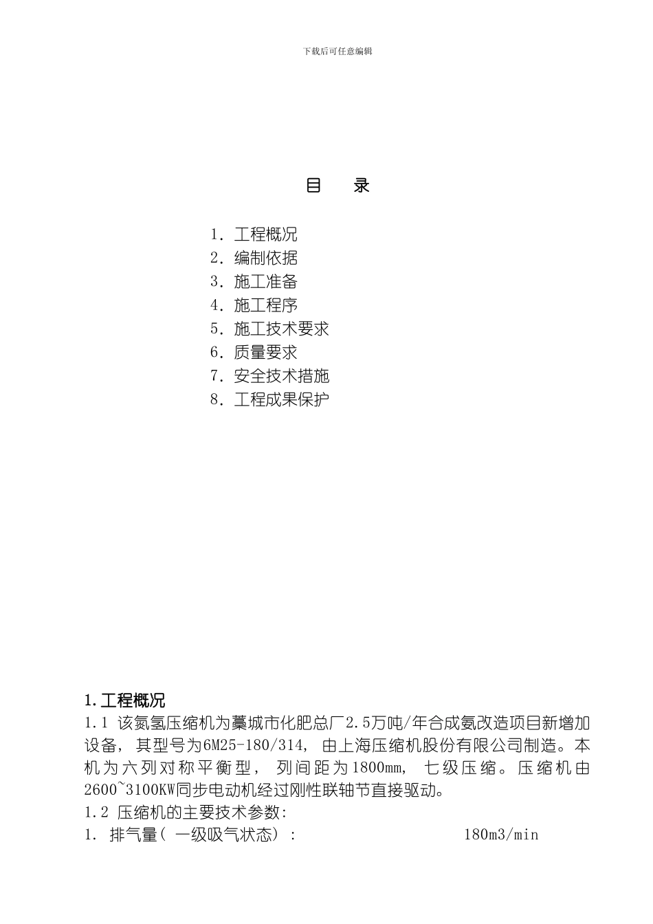 氮氢压缩机安装方案模板_第2页