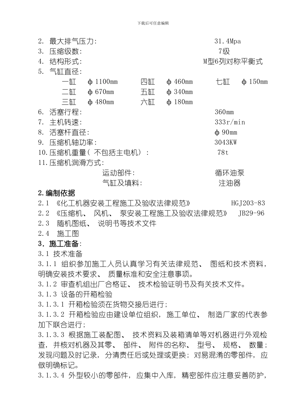 氮氢压缩机安装方案模板_第3页
