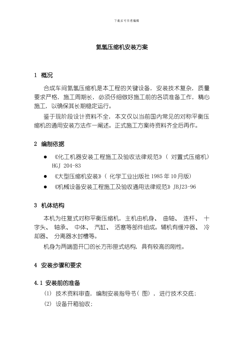 氮氢压缩机施工方案模板_第1页