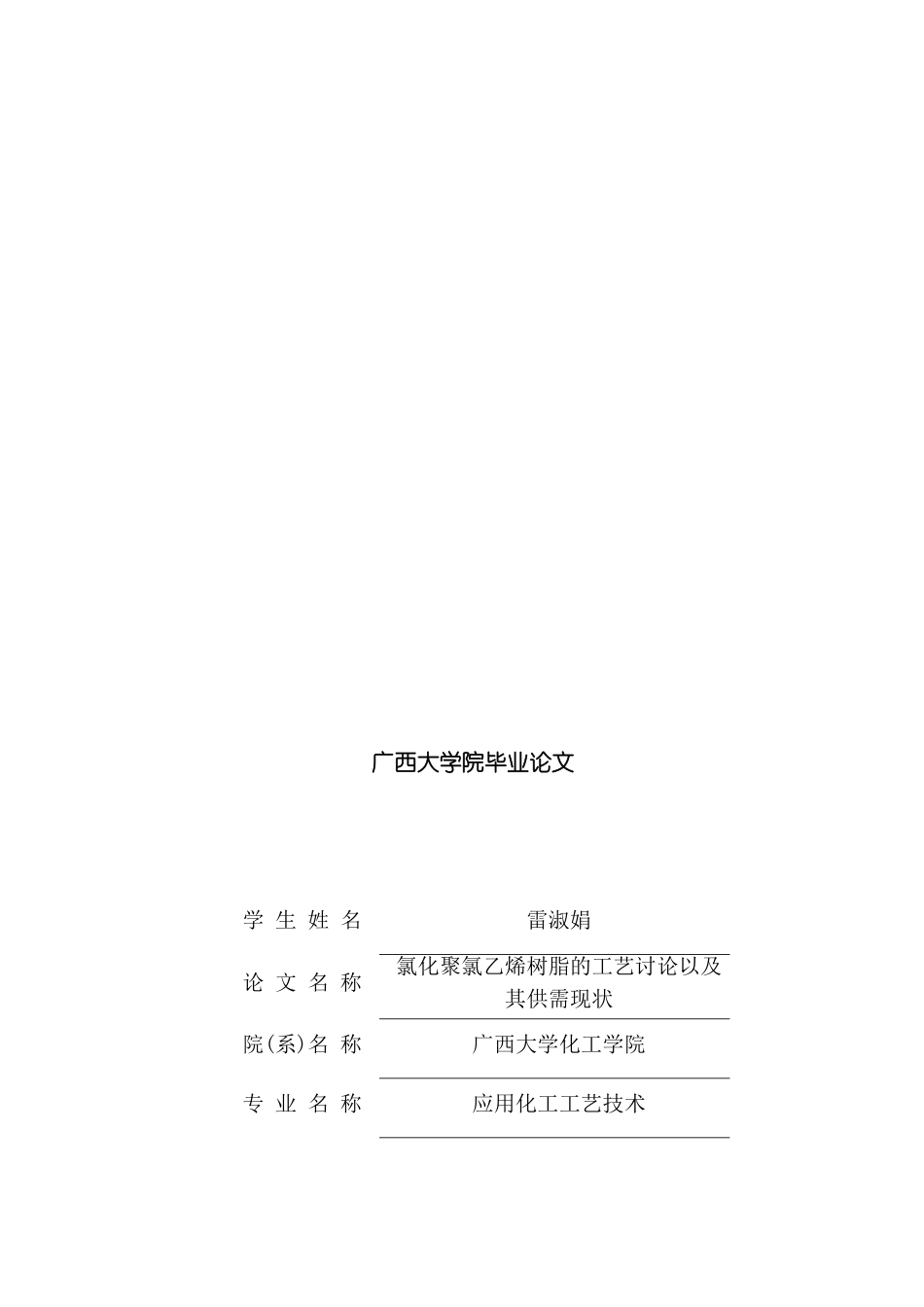 氯化聚氯乙烯树脂的工艺研究以及其供需现状模板_第2页