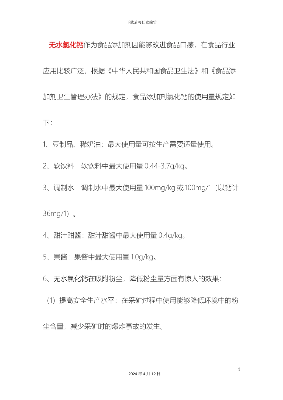 氯化钙产品说明书_第3页