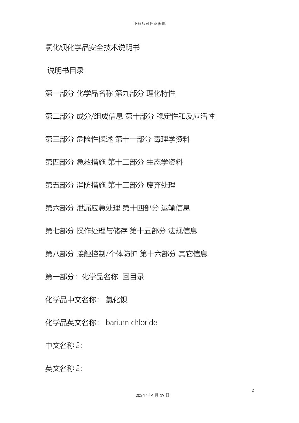 氯化钡化学品安全技术说明书_第2页