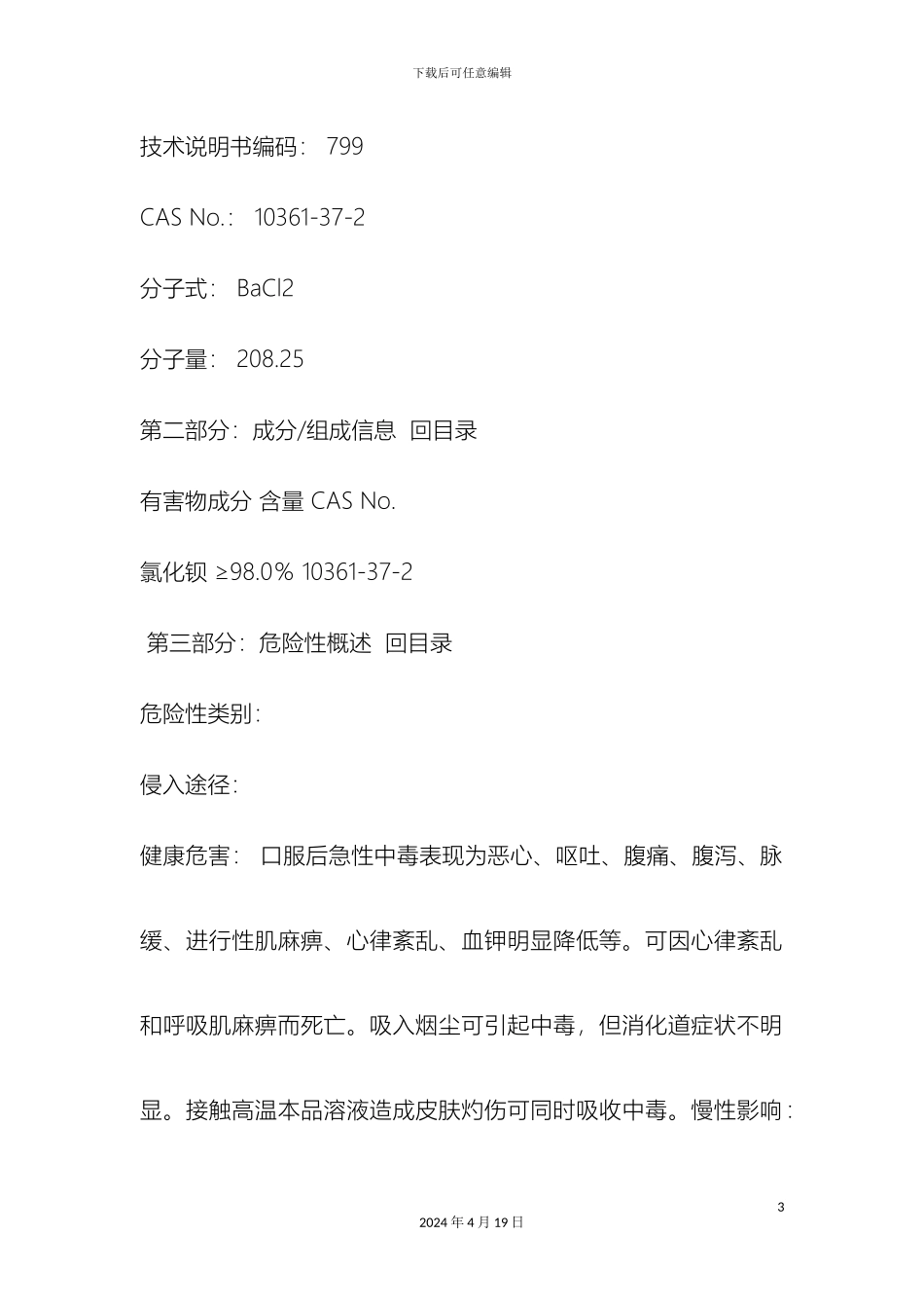 氯化钡化学品安全技术说明书_第3页