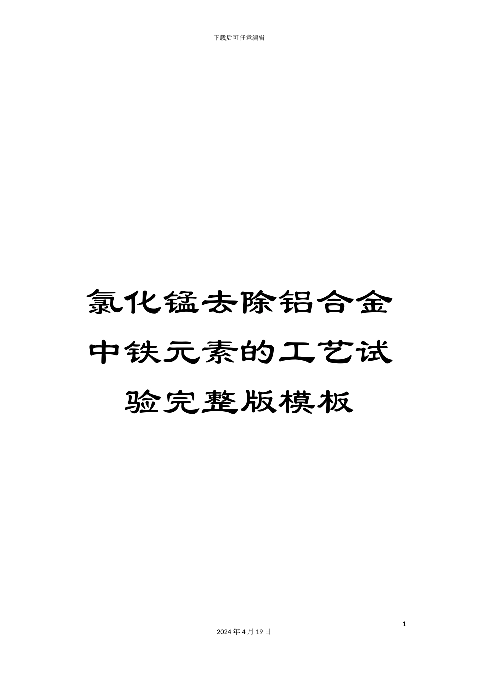氯化锰去除铝合金中铁元素的工艺试验完整版模板_第1页