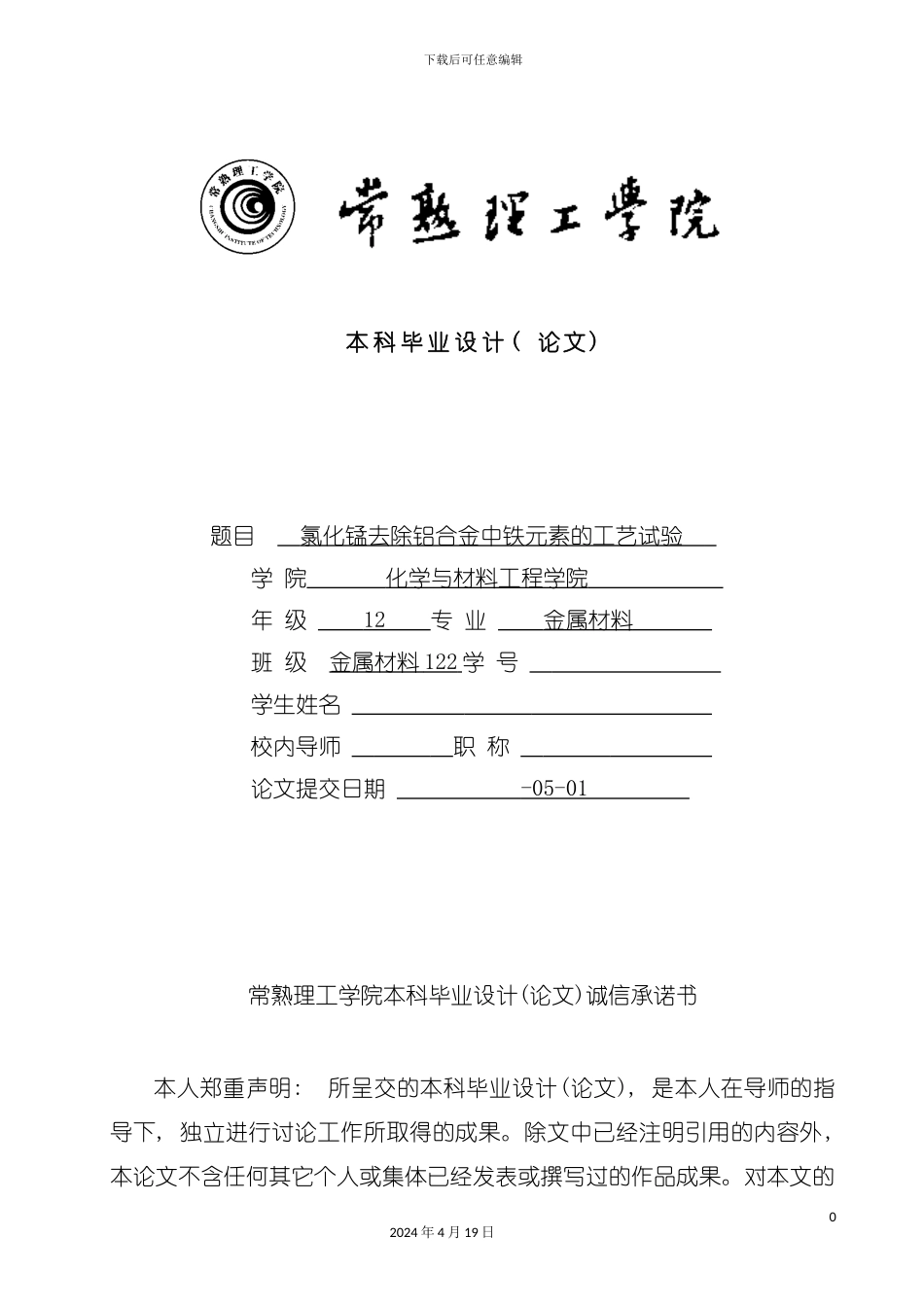 氯化锰去除铝合金中铁元素的工艺试验完整版模板_第2页