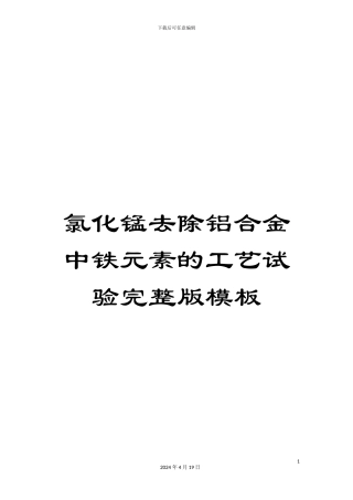 氯化锰去除铝合金中铁元素的工艺试验完整版模板