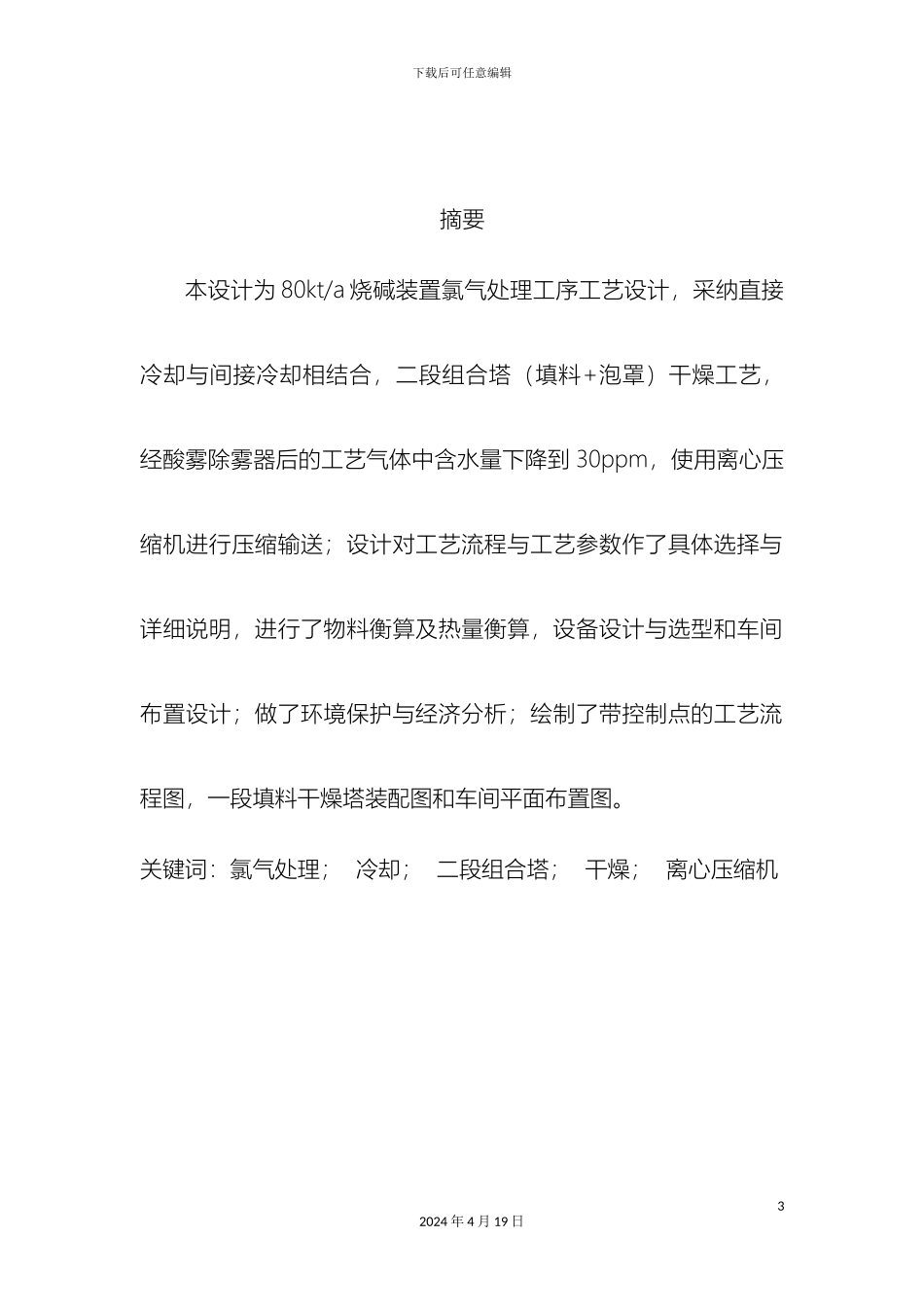 氯气处理工艺设计说明书_第3页