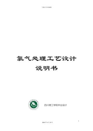 氯气处理工艺设计说明书