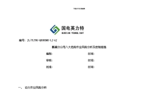 氯碱八大危险作业风险分析和控制措施模板