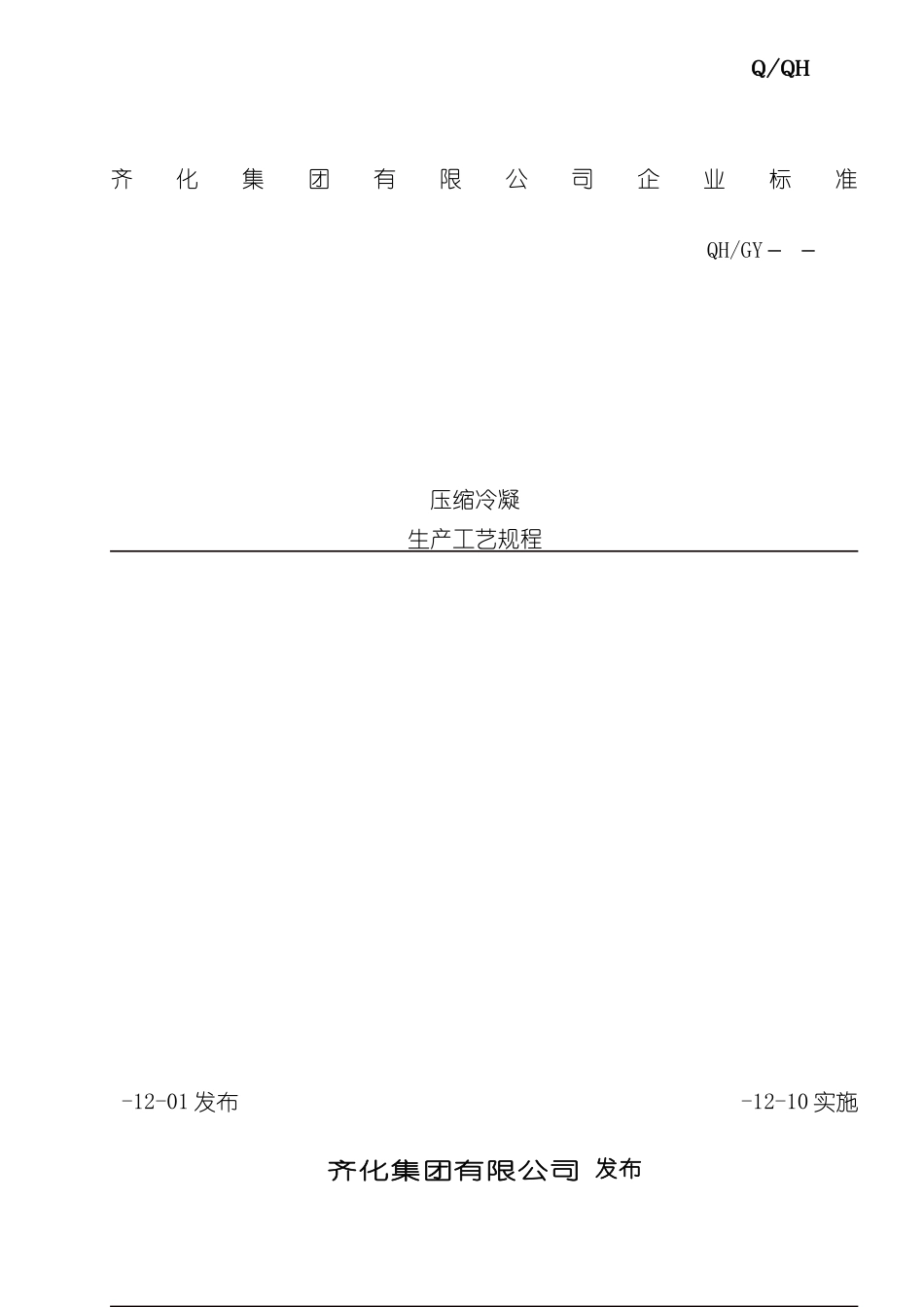 氯碱化工压缩冷凝生产工艺规程与流程模板_第2页