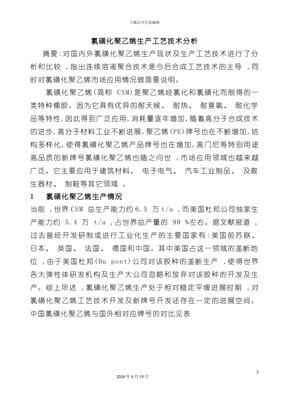 氯磺化聚乙烯生产工艺技术分析模板_第2页