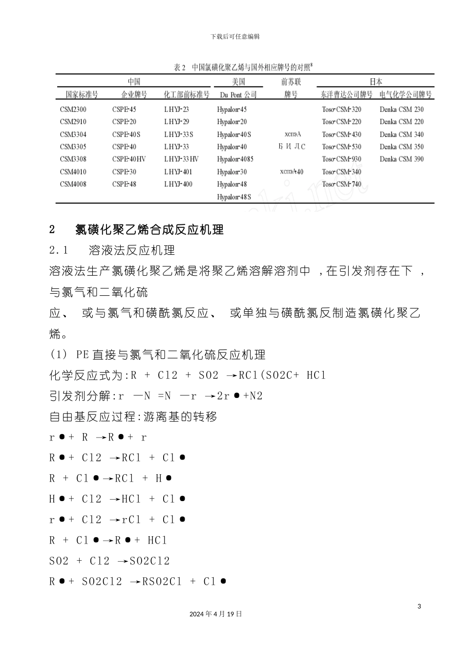 氯磺化聚乙烯生产工艺技术分析模板_第3页