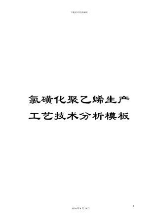 氯磺化聚乙烯生产工艺技术分析模板