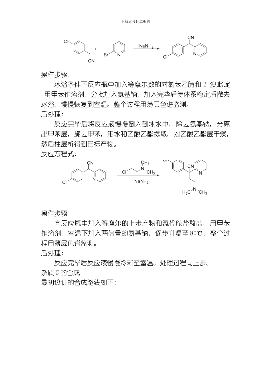 氯苯那敏合成研究模板_第2页