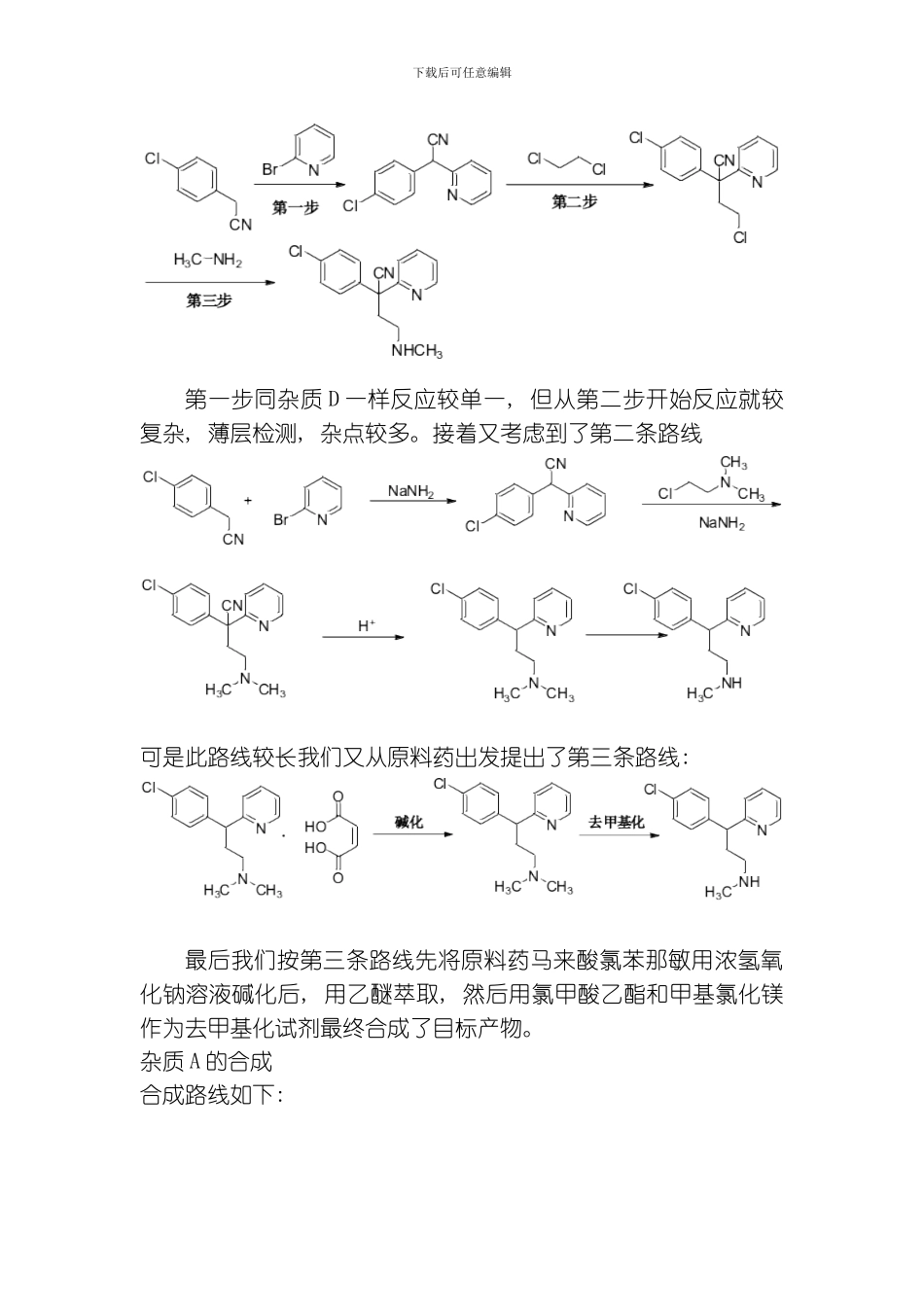 氯苯那敏合成研究模板_第3页