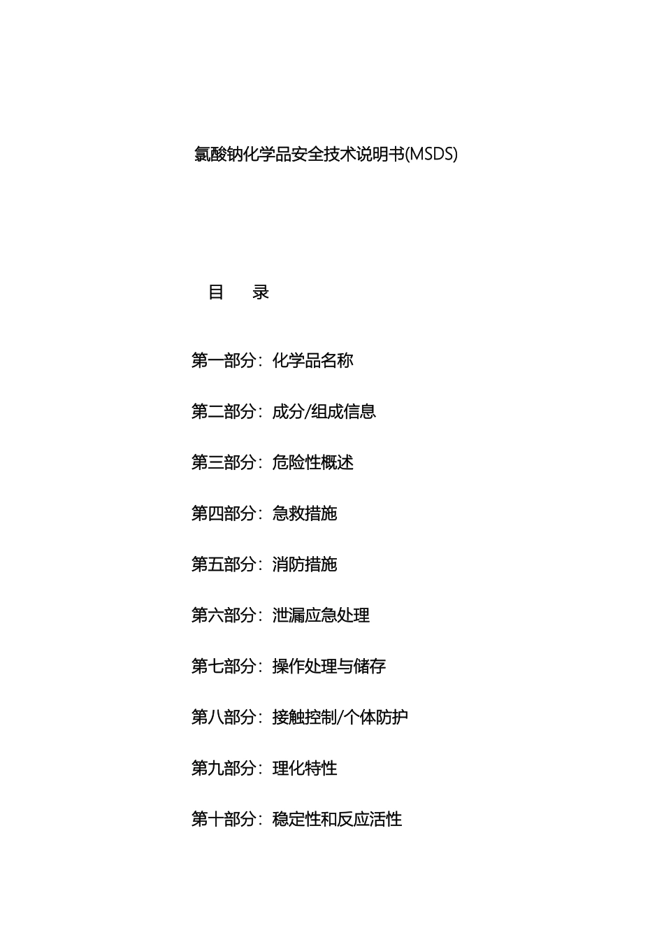 氯酸钠安全技术说明书_第2页