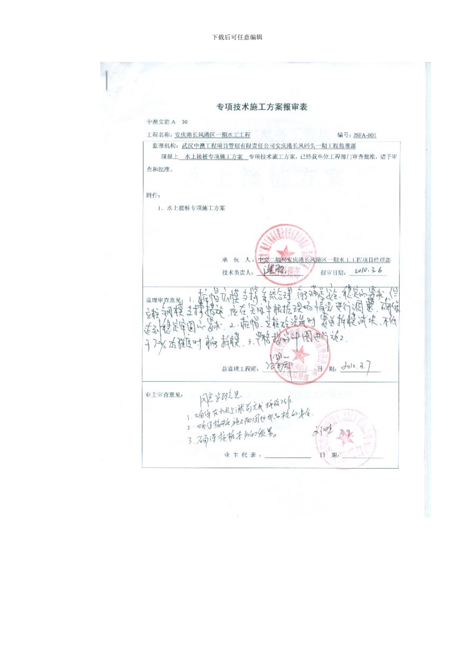 水上接桩专项施工方案模板_第1页