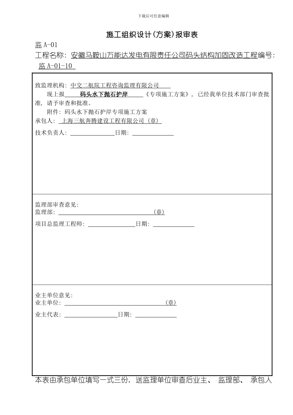 水下抛石方案报审表模板_第1页