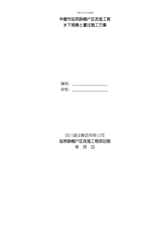 水下灌注桩基砼施工方案模板