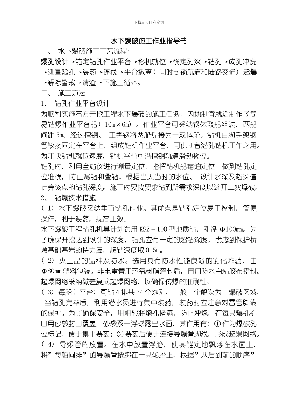 水下爆破施工作业指导书模板_第1页