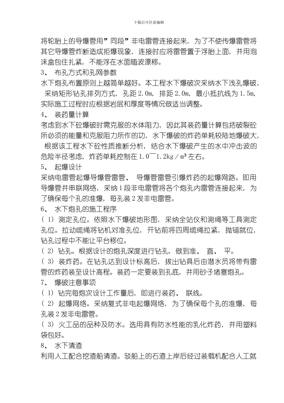 水下爆破施工作业指导书模板_第2页