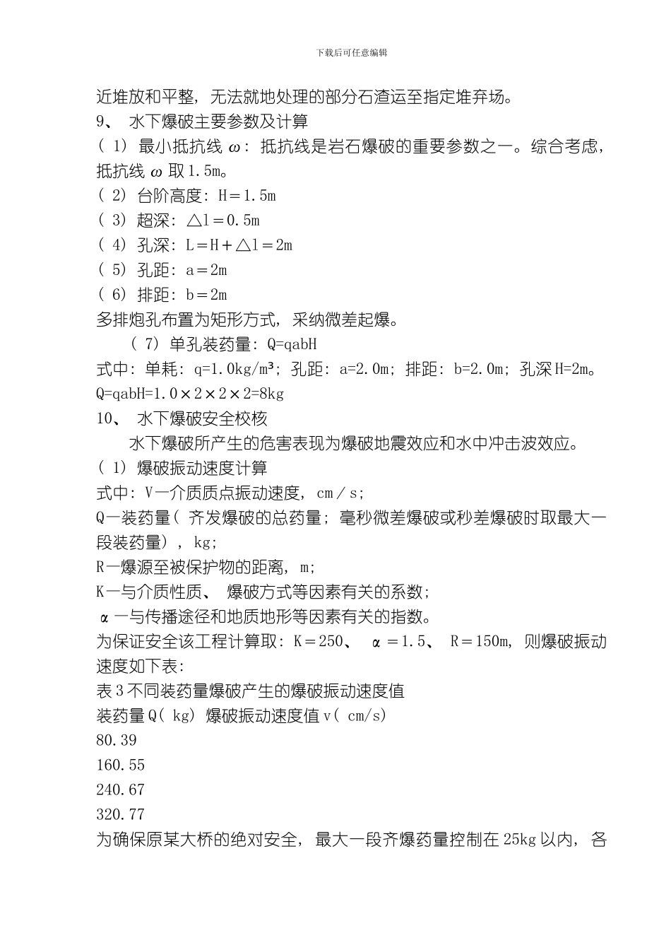 水下爆破施工作业指导书模板_第3页