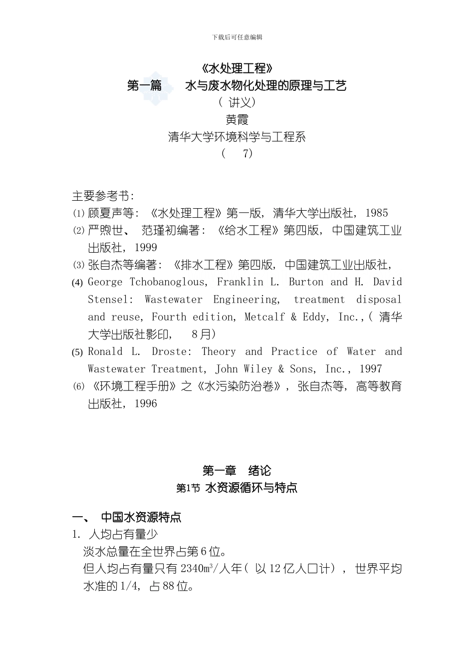 水与废水物化处理的原理与工艺绪论模板_第1页