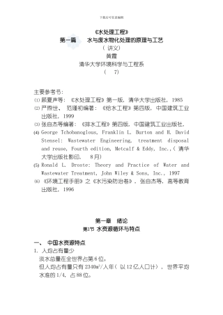水与废水物化处理的原理与工艺绪论模板