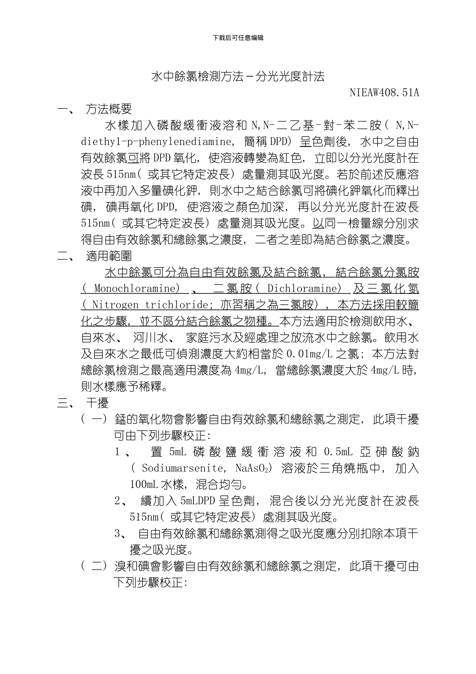 水中余氯检测方法分光光度计法模板_第1页