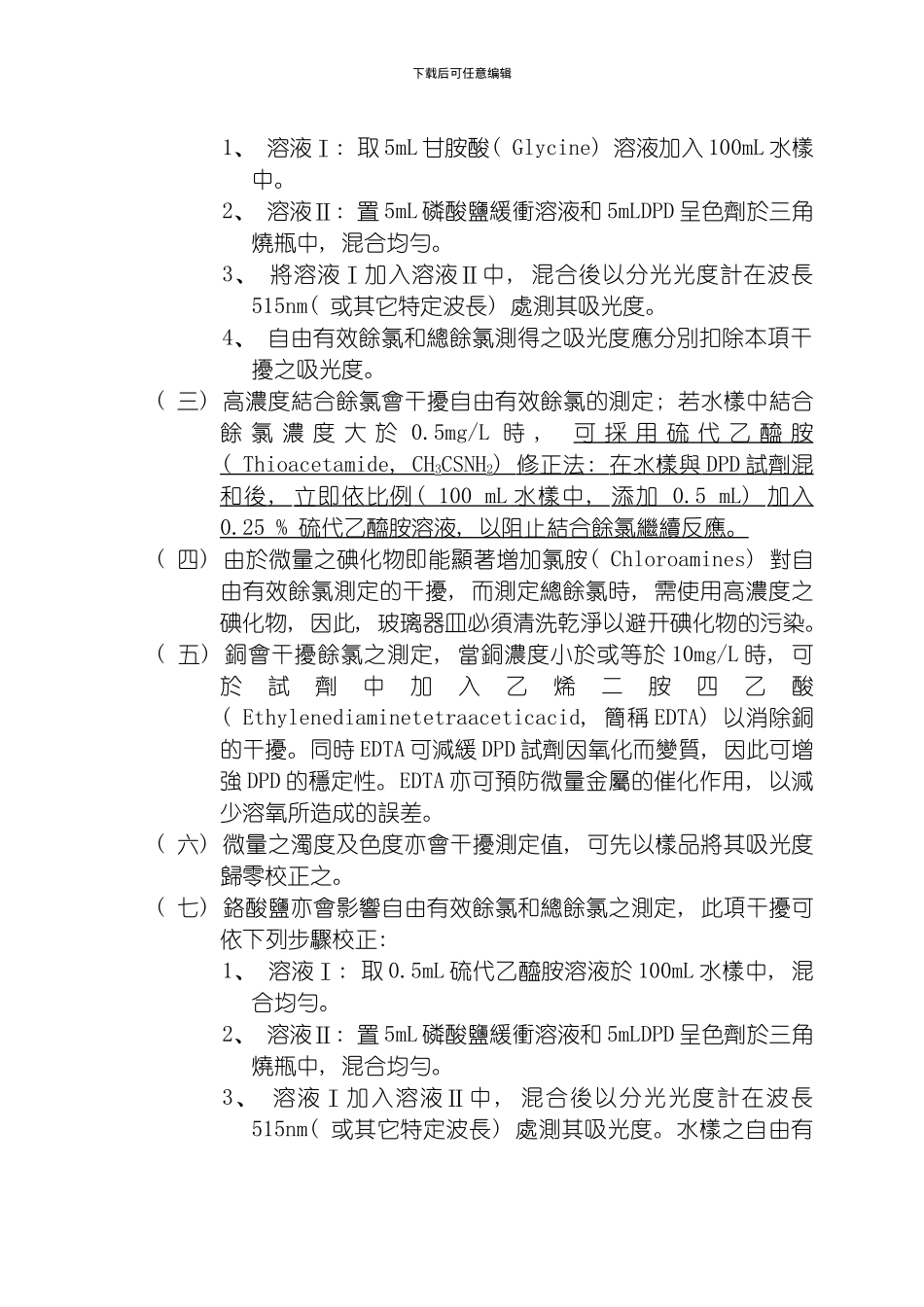 水中余氯检测方法分光光度计法模板_第2页