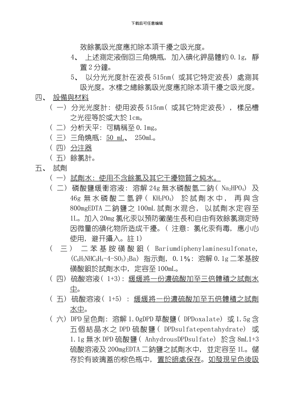 水中余氯检测方法分光光度计法模板_第3页