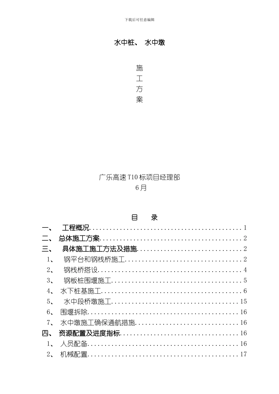 水中桥的桩基和墩柱施工方案模板_第1页