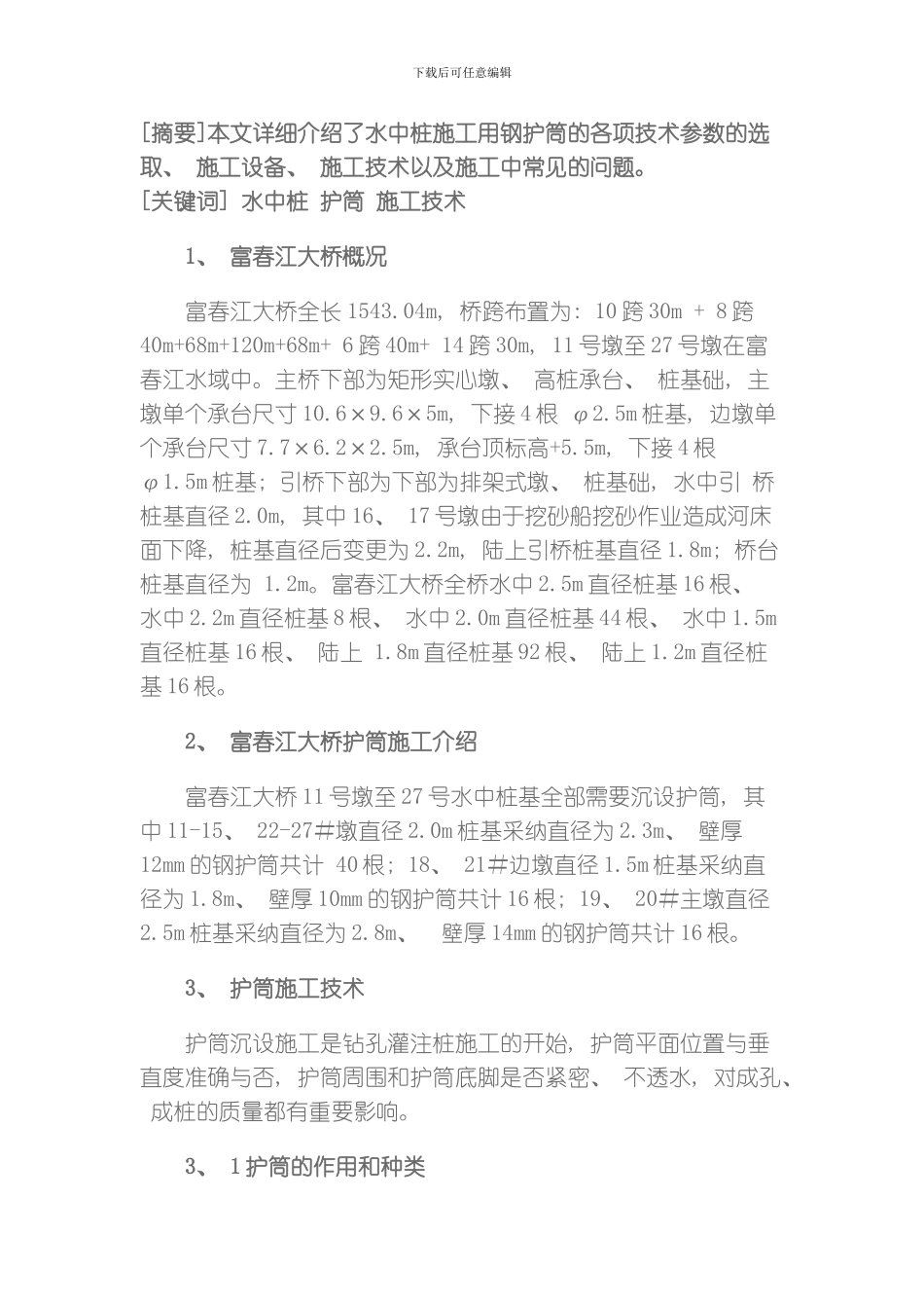 水中桩护筒施工技术模板_第1页