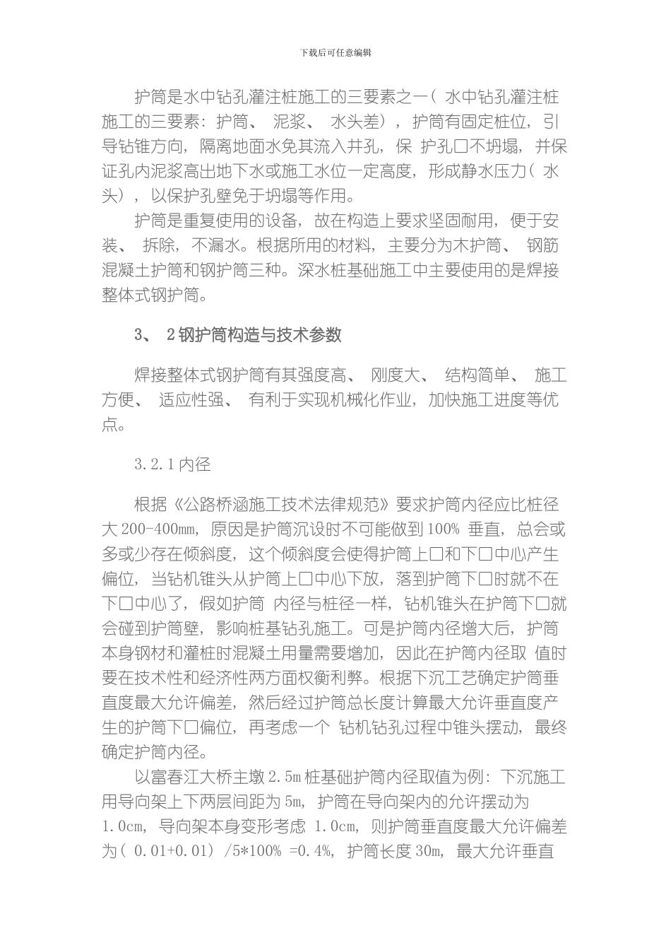 水中桩护筒施工技术模板_第2页