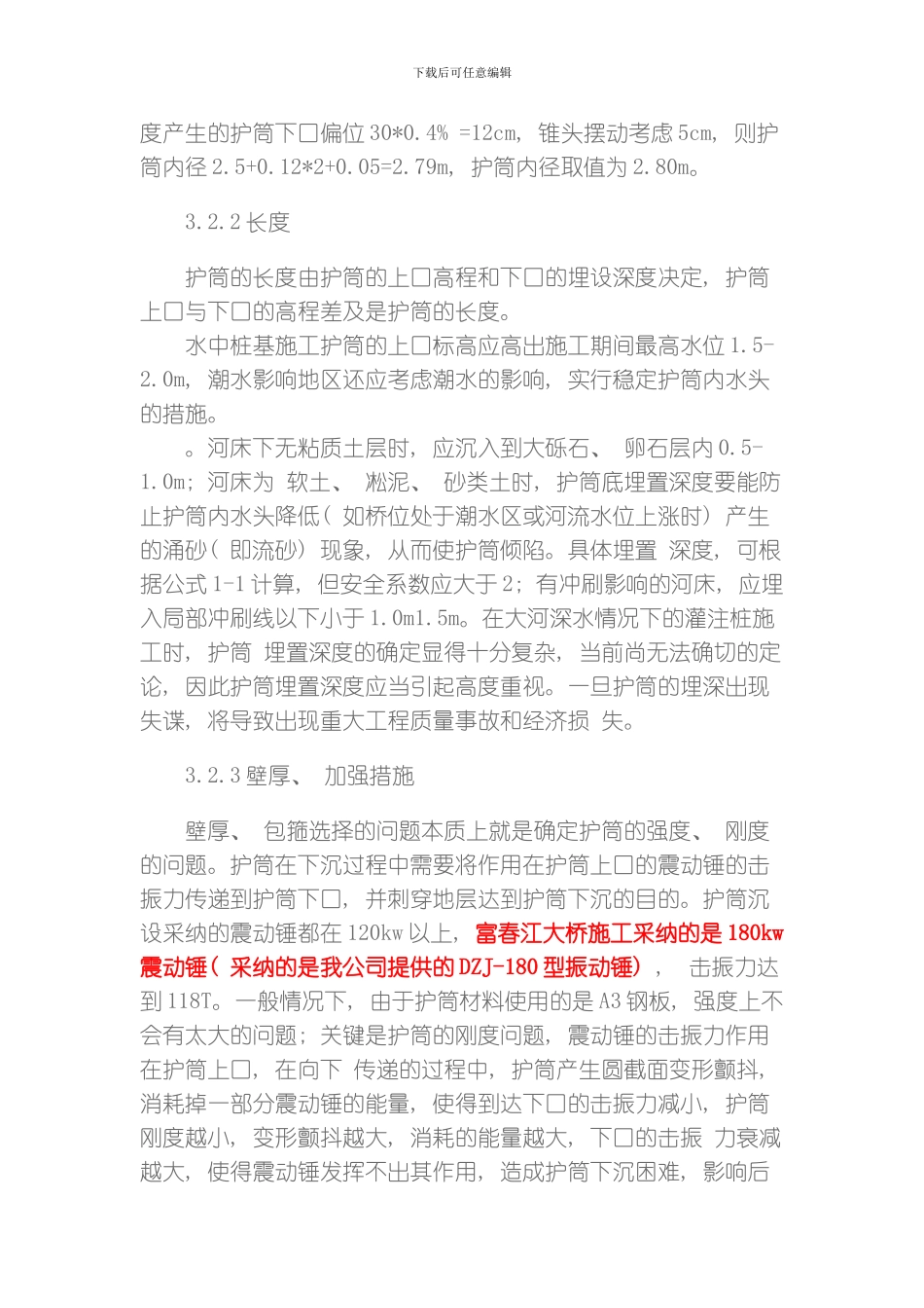 水中桩护筒施工技术模板_第3页