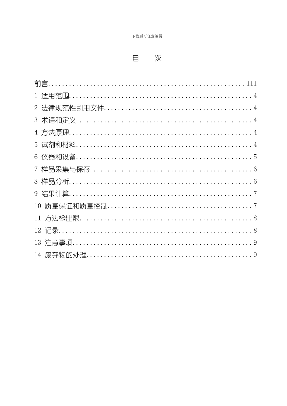 水中石油类监测技术规定最终模板_第2页