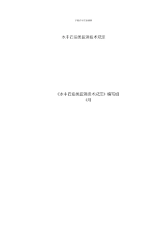 水中石油类监测技术规定最终模板