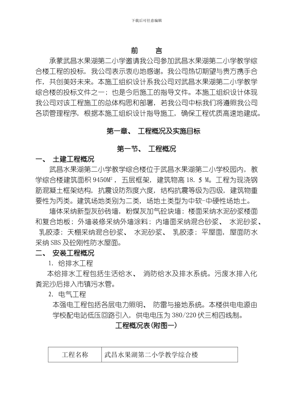 水二小教学综合楼施工组织设计模板_第1页