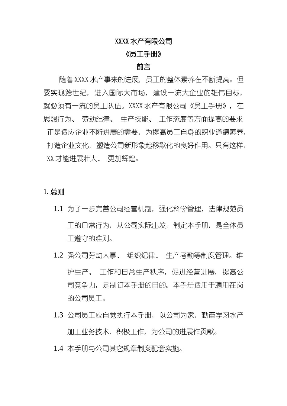 水产公司员工手册模板_第3页