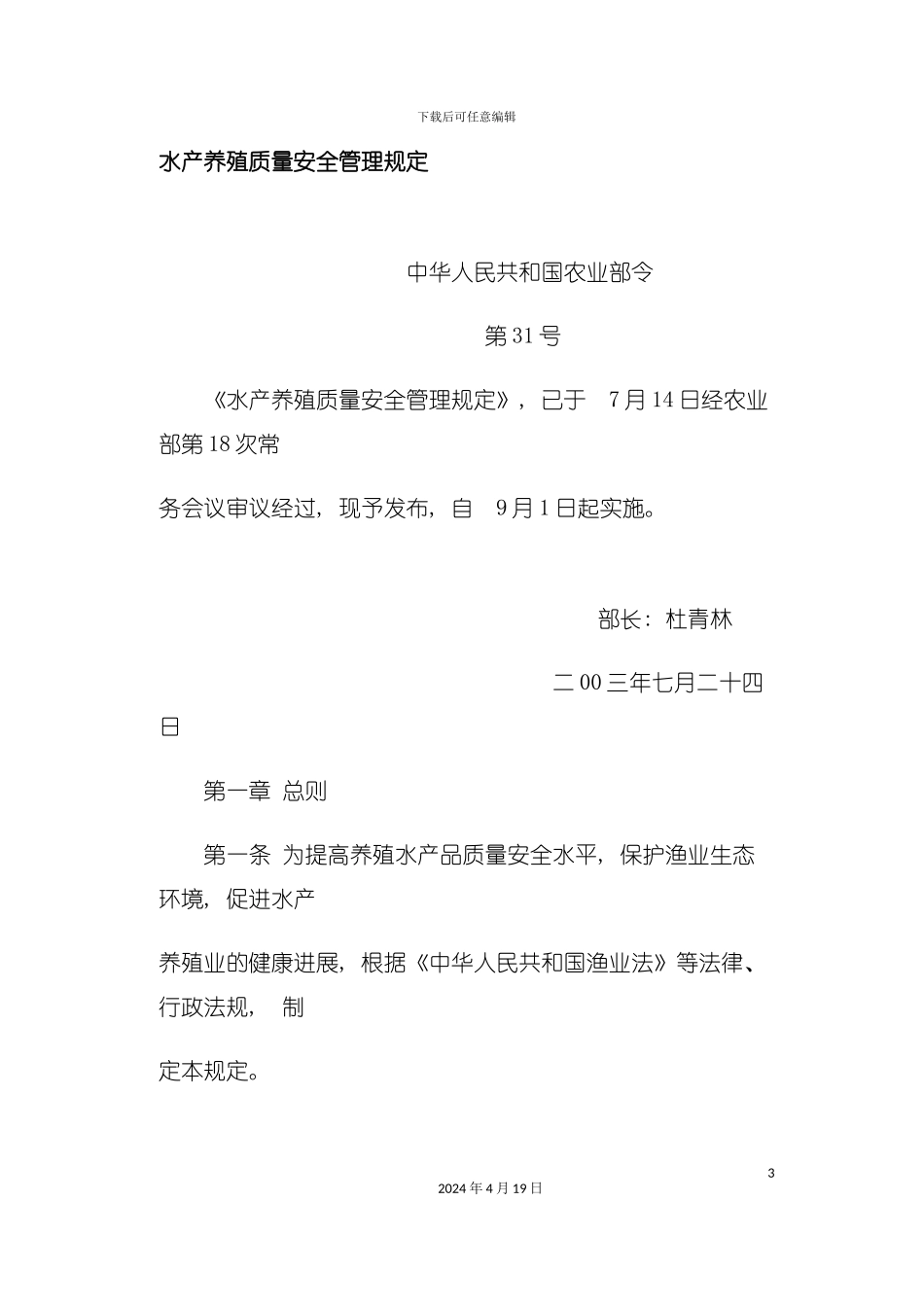 水产养殖质量安全管理规定模板_第2页