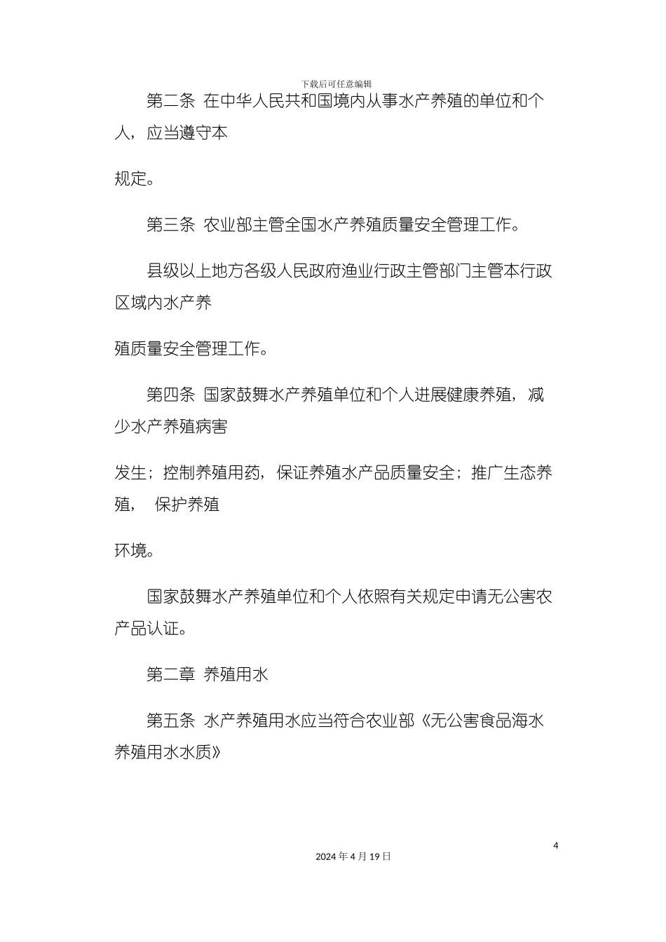 水产养殖质量安全管理规定模板_第3页