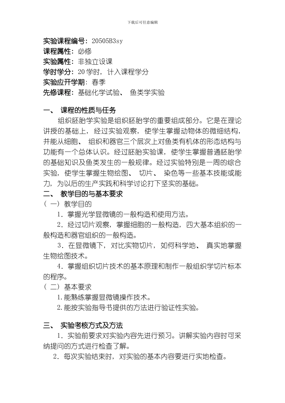 水产动物组织胚胎学实验指导书模板_第3页