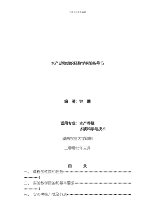 水产动物组织胚胎学实验指导书模板