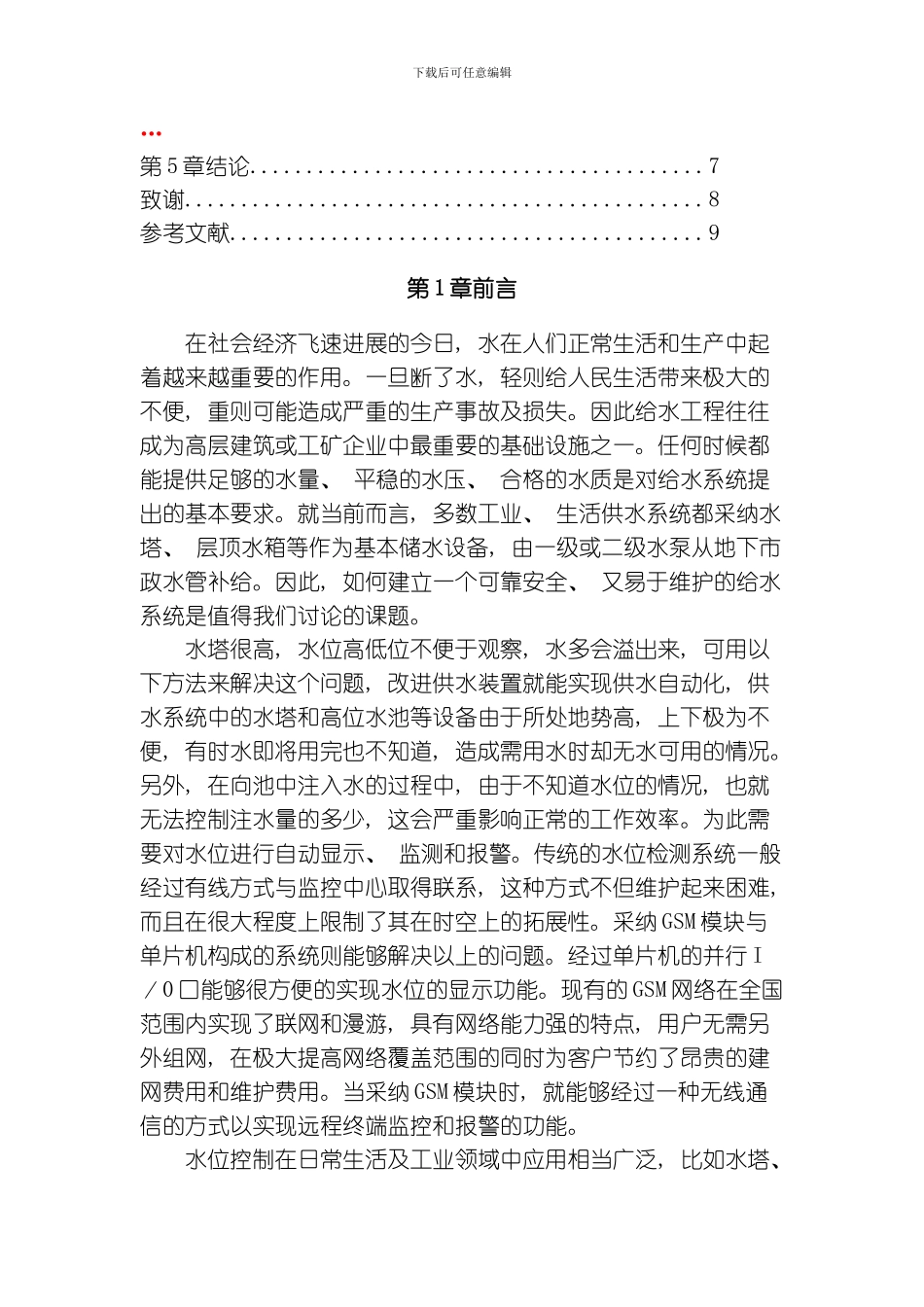 水位遥测自动控制系统模板_第3页