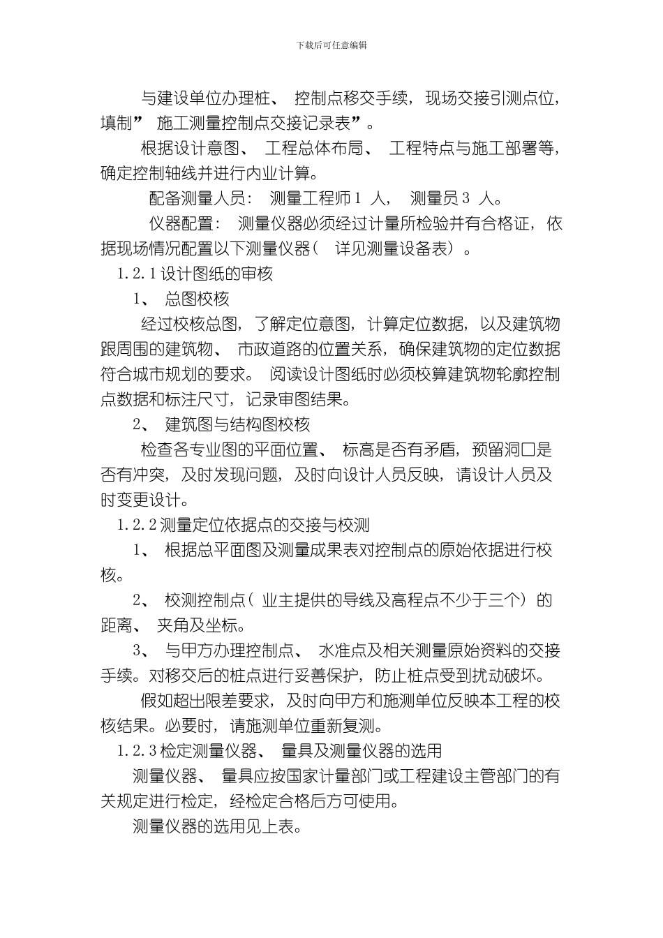 水利主要工序施工方案控制及工程项目实施的重点难点和解决方案模板_第3页