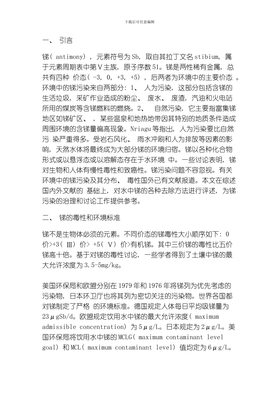 水体中锑污染的治理现状与研究进展模板_第1页