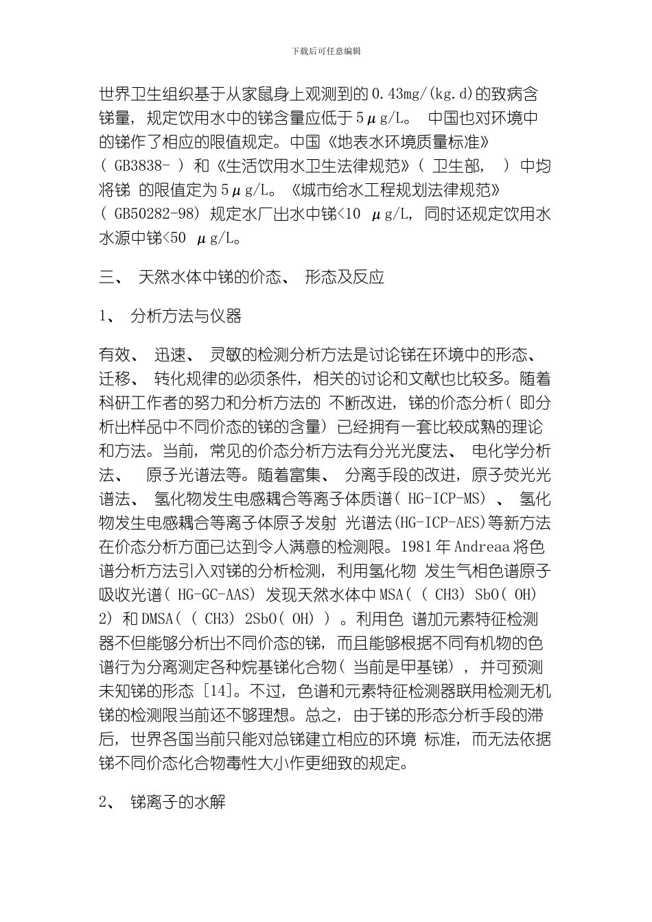 水体中锑污染的治理现状与研究进展模板_第2页