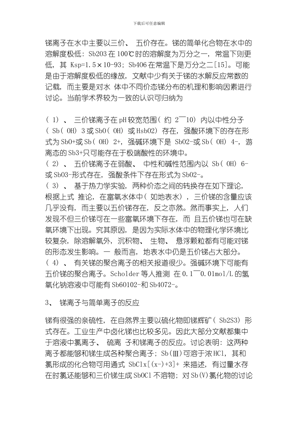 水体中锑污染的治理现状与研究进展模板_第3页